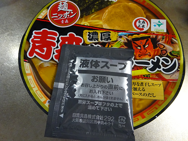 麺ニッポン青森濃厚煮干ラーメン