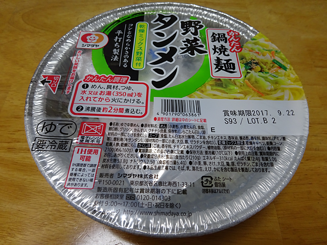 「かんたん鍋焼麺」野菜タンメン