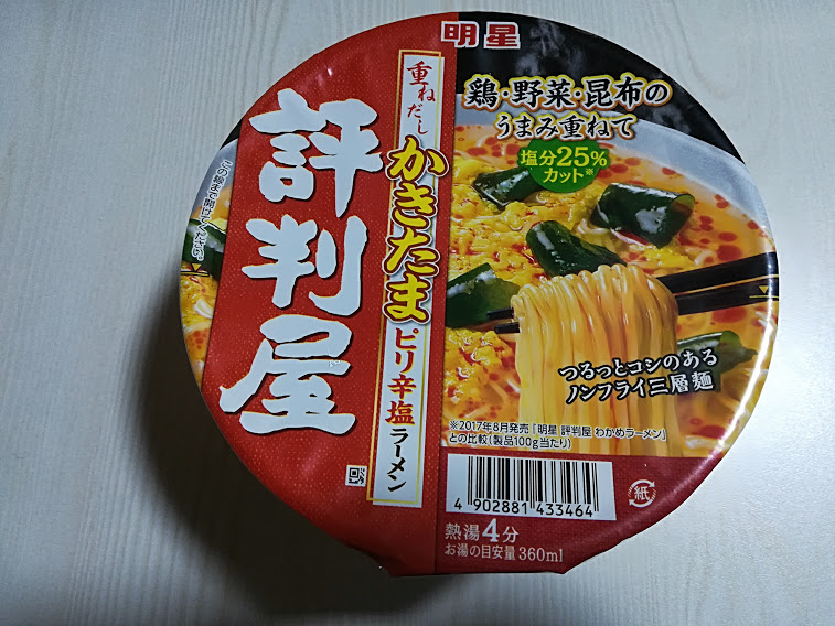 明星評判屋重ねだしかきたまピリ辛塩ラーメン