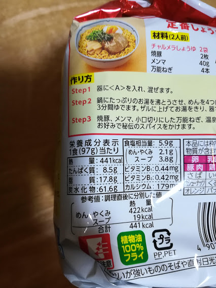 明星チャルメラしょうゆラーメンの栄養成分表示