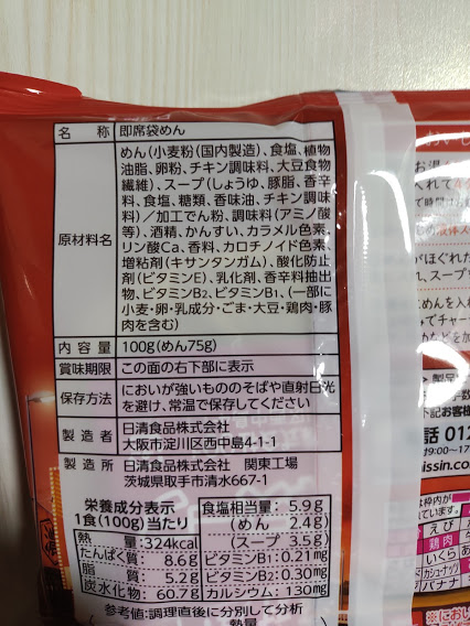 日清これ絶対うまいやつ！背脂醤油の原材料名
