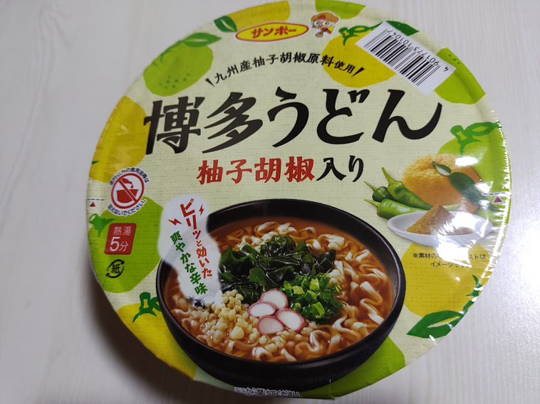 柚子胡椒仕立ての博多うどん（サンポー食品）のカップの形状