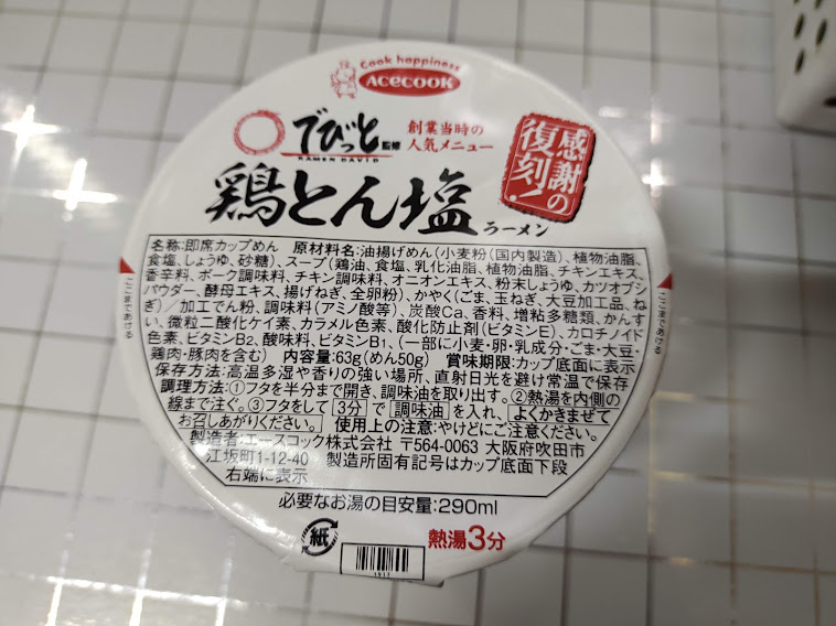 でびっと監修鶏とん塩ラーメンのパッケージ
