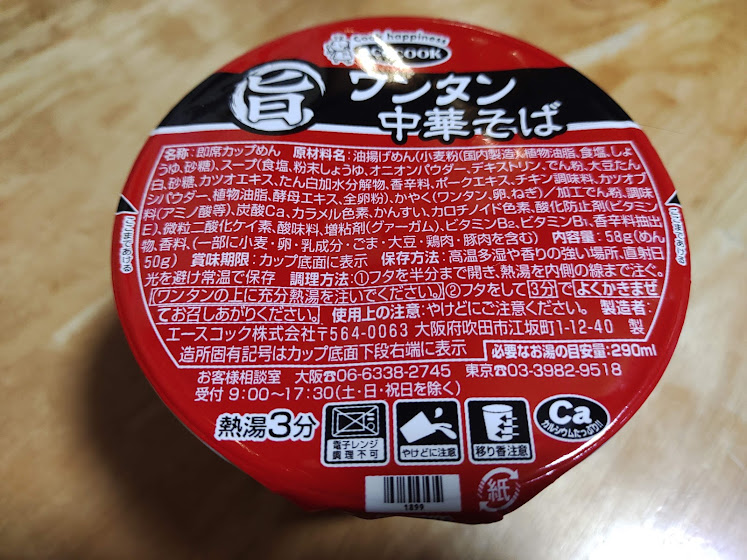 まる旨ワンタン中華そば